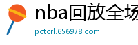 nba回放全场录像高清